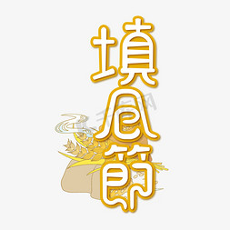 填仓节白色黄色谷物麦穗丰收海报标题艺术字