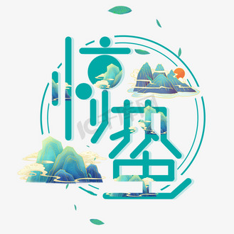 创意惊蛰字体图片_创意惊蛰字体素材-创意惊蛰字体图片大全-千库网