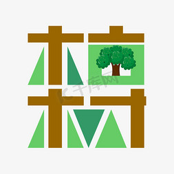 原画场景大树免抠艺术字图片_植树节创意几何图形绿色大树海报艺术字