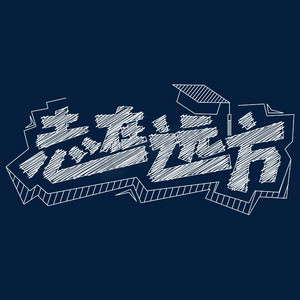 卡通理想ps艺术字体-卡通理想ps字体设计效果-千库网