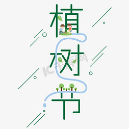 古人浇水免抠艺术字图片_植树节2022年