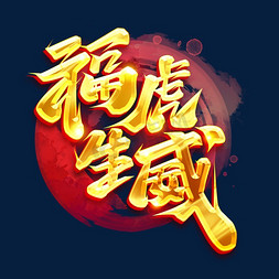 虎虎生威对联免抠艺术字图片_福虎生威创意字体设计