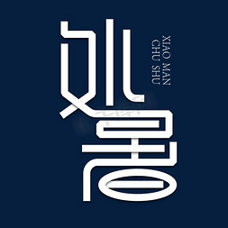 处暑节气艺术字艺术字设计图片-千库网