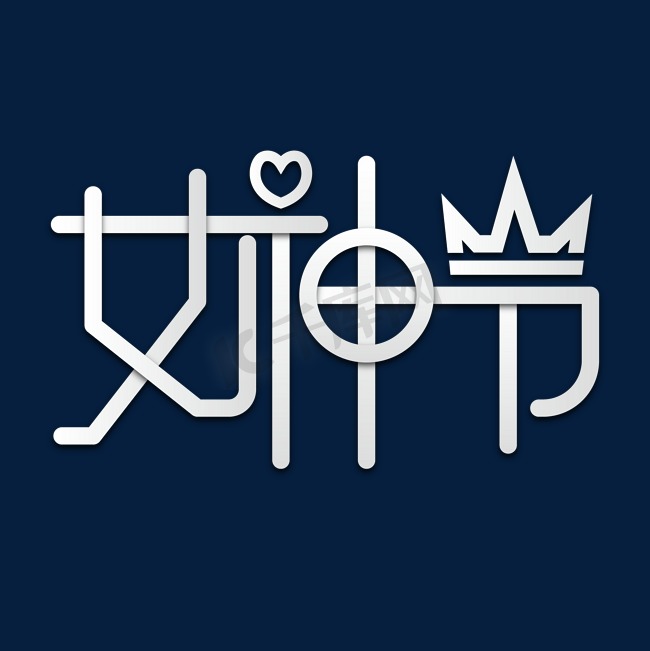 桃字ps艺术字体-桃字ps字体设计效果-千库网