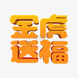 字体排版新年免抠艺术字图片_金色喜庆金虎送福3d立体字设计psd
