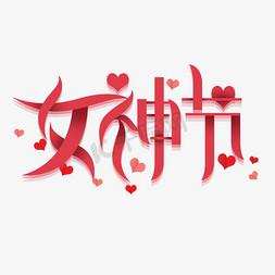 女神节创意字体设计