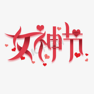女神节创意字体设计