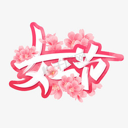 女王节创意字设计