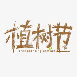 植树节免抠艺术字图片_植树节创意字形设计