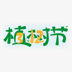绿植花盆免抠艺术字图片_植树节艺术字
