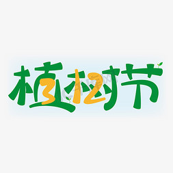 阳台绿植扁平免抠艺术字图片_植树节艺术字