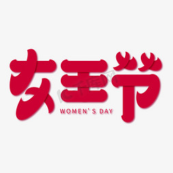 banner标题免抠艺术字图片_38妇女节女王节几何扁平红色电商标题艺术字