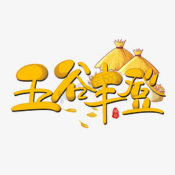 中国传统填仓节五谷丰登创意艺术字
