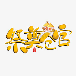 中国传统填仓节祭奠仓管创意艺术字