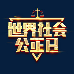 世界社会免抠艺术字图片_世界社会公正日创意字体设计