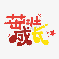 创业成长免抠艺术字图片_茁壮成长字体设计