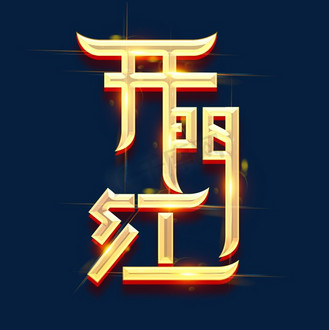 企业vip免费下载gif动图2021红色春节喜庆开门红字体动效个人vip和