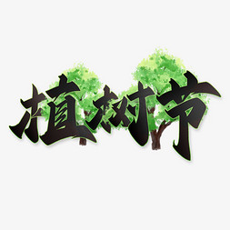 植树节手写书法标题字体