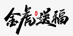 线描虎年免抠艺术字图片_金虎送福虎年吉祥语