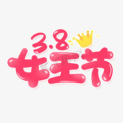 女王节创意字设计