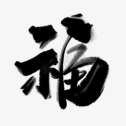 风水石头免抠艺术字图片_福字中国风水墨书法字体