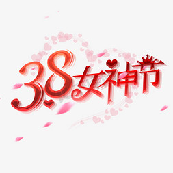 38女神节创意字体设计