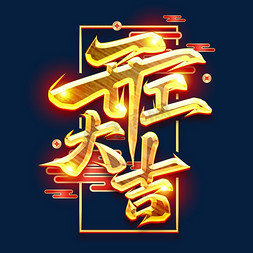 开工.大吉免抠艺术字图片_开工大吉创意字体设计