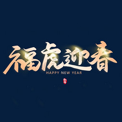 福运新年免抠艺术字图片_手写字福虎迎春