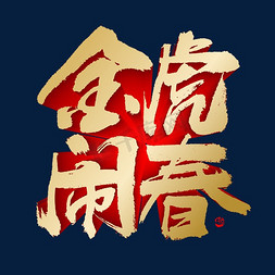 春新年免抠艺术字图片_金虎闹春新年喜庆书法字体