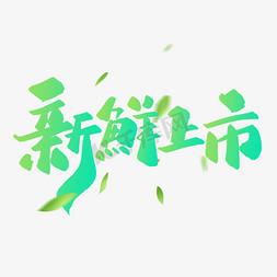 新鲜上市手写书法字体