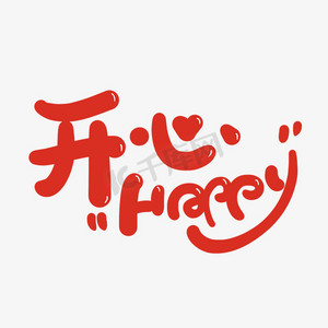 happy个性字体图片