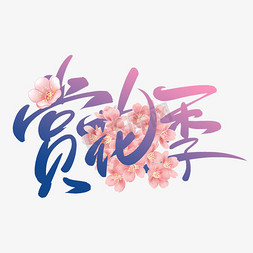粉色清新花朵免抠艺术字图片_赏花季手写创意字设计