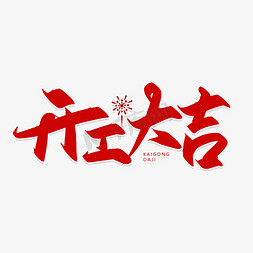 手写字开工大吉