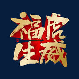 福虎生威新年喜庆书法字体