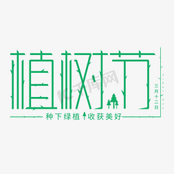 ins风绿植免抠艺术字图片_植树节字体设计