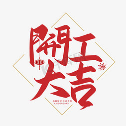 手写字开工大吉