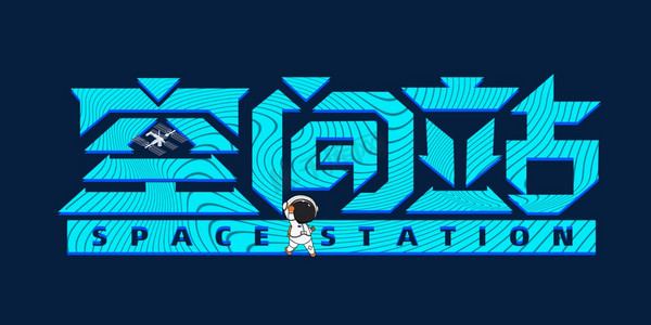 宇航员的头盔ps艺术字体-宇航员的头盔ps字体设计效果-千库网