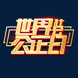 社会主义矢量免抠艺术字图片_世界社会公正日创意字体设计