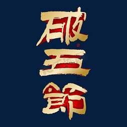 虎年新年喜庆免抠艺术字图片_破五节新年喜庆书法字体
