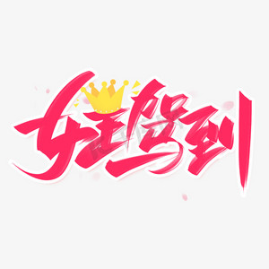 女王节女王驾到ps艺术字体-女王节女王驾到ps字体设计效果-千库网
