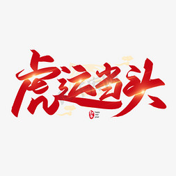 新年喜庆开运免抠艺术字图片_手写字虎运当头