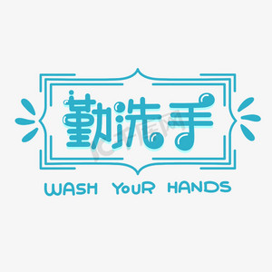 勤洗手字体设计