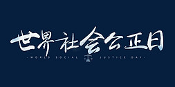 世界社会公正日字体