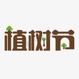 植树节字体免抠艺术字图片_时尚清新绿色植树节字体设计psd