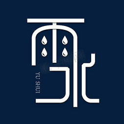 小心雨水ps艺术字体-小心雨水ps字体设计效果-千库网