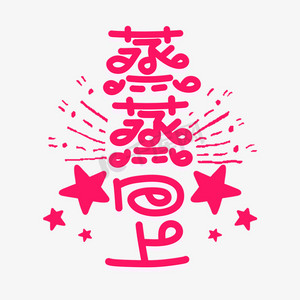 事业输液ps艺术字体-事业输液ps字体设计效果-千库网