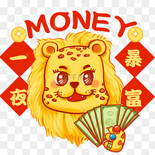 一夜暴富金钱豹暴发户求财专用表情包