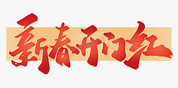 新春开门红中国风书法字体