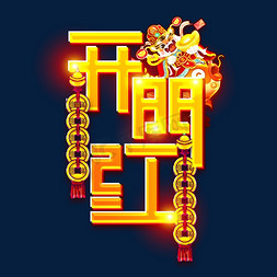 开门红创意字体设计