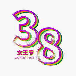 38妇女节炫彩彩色线条标题艺术字